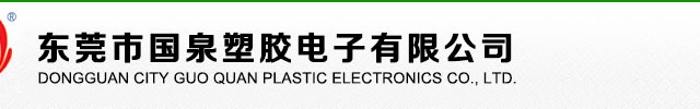 东莞市国泉塑胶电子有限公司